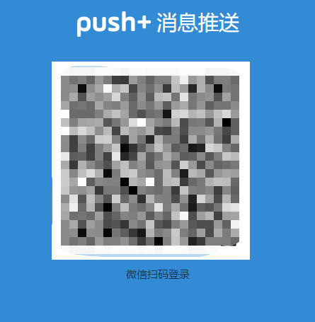 扫码二维码绑定 Push Plus 酱